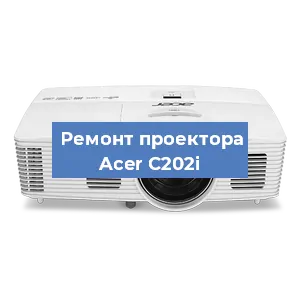 Замена линзы на проекторе Acer C202i в Тюмени
